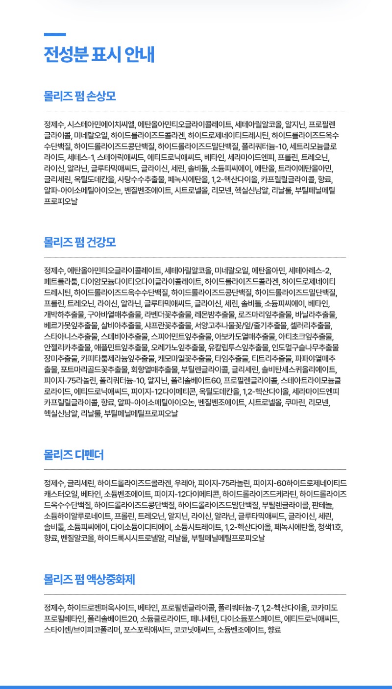 몰리즈_전성분표.jpg