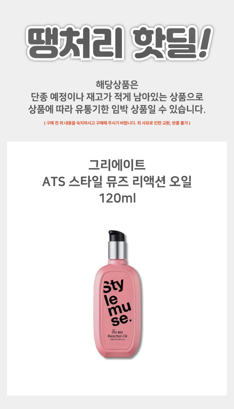 땡처리_그리에이트_리액션-오일-_상세페이지-001.png