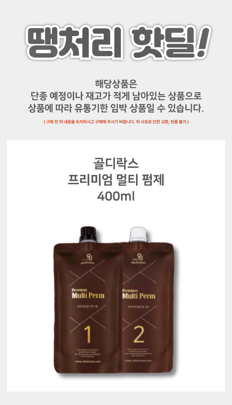 골디락스-멀티펌제_상품페이지-001.png
