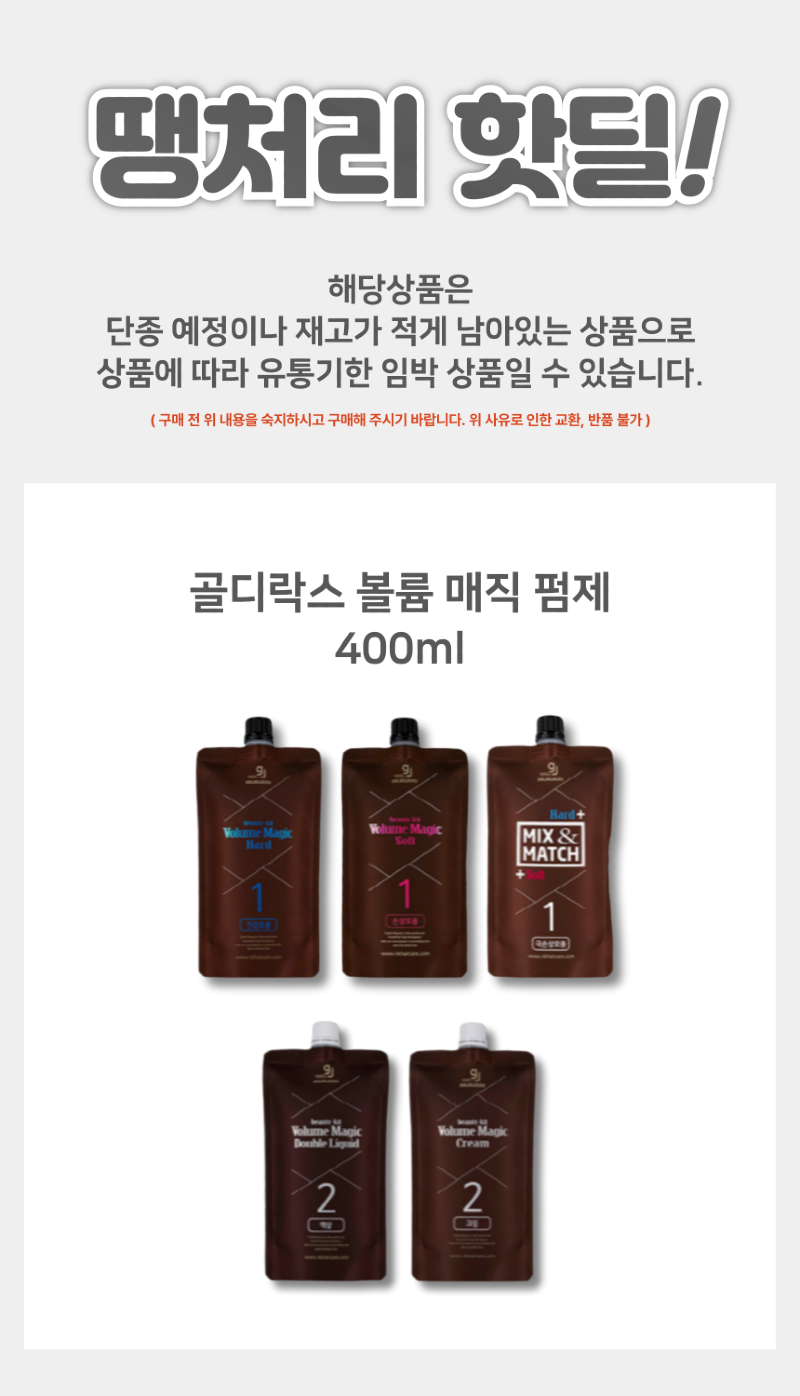골디락스_볼륨매직약_상품페이지-001.png