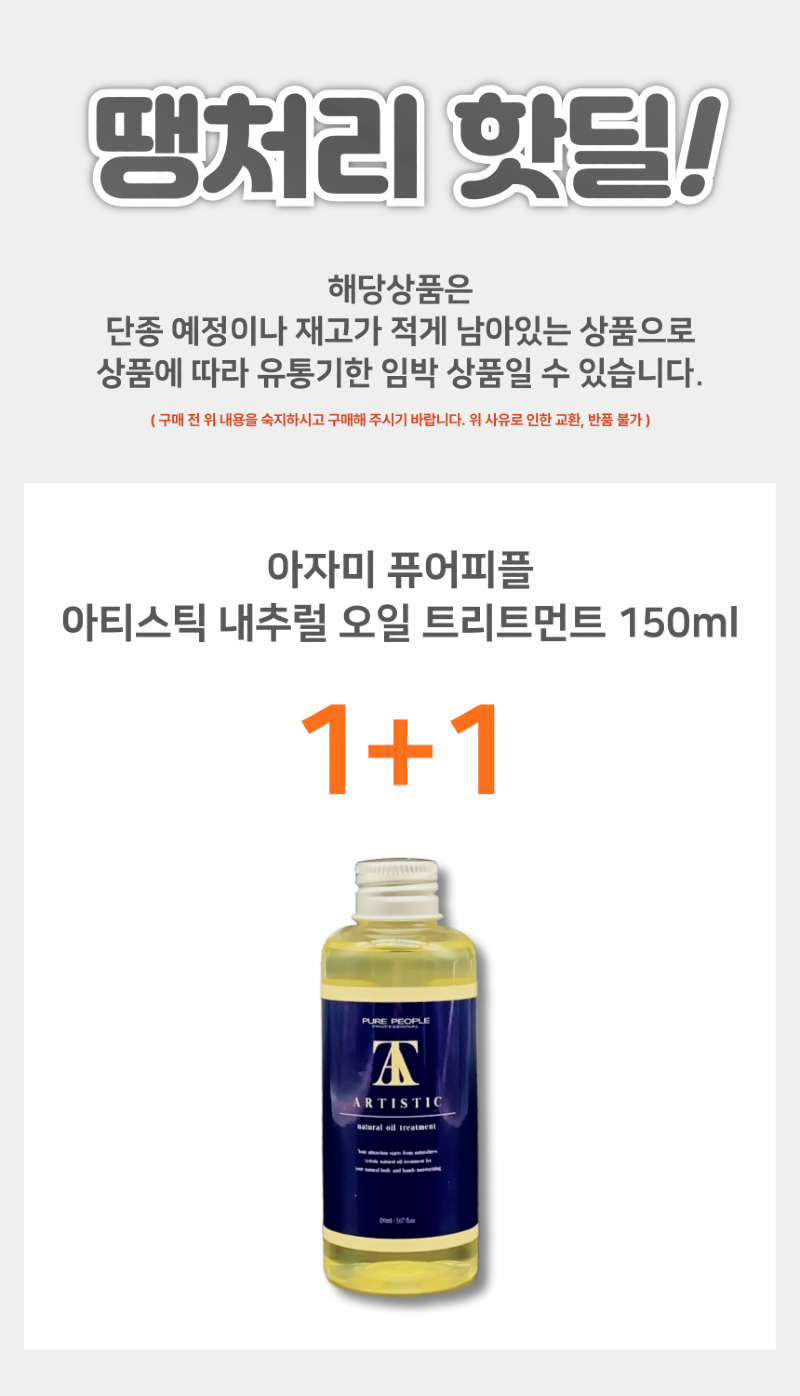 땡처리_아티스틱오일_상세페이지-001 (1).png