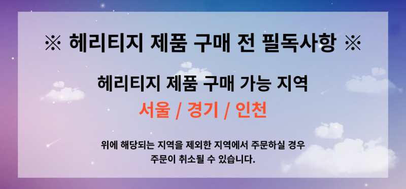 헤리티지_구매지역_제한-공지-001.png