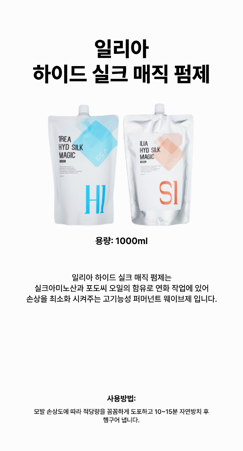 일리아_하이드_실크_매직펌제_상세페이지-001.png