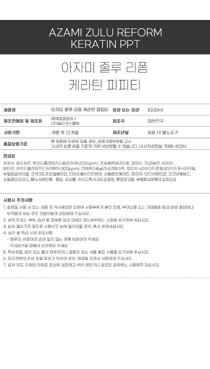 아자미_펌제_성분표시_줄루PPT.jpg