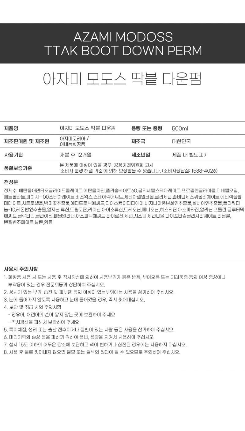아자미_펌제_성분표시_딱붙.jpg