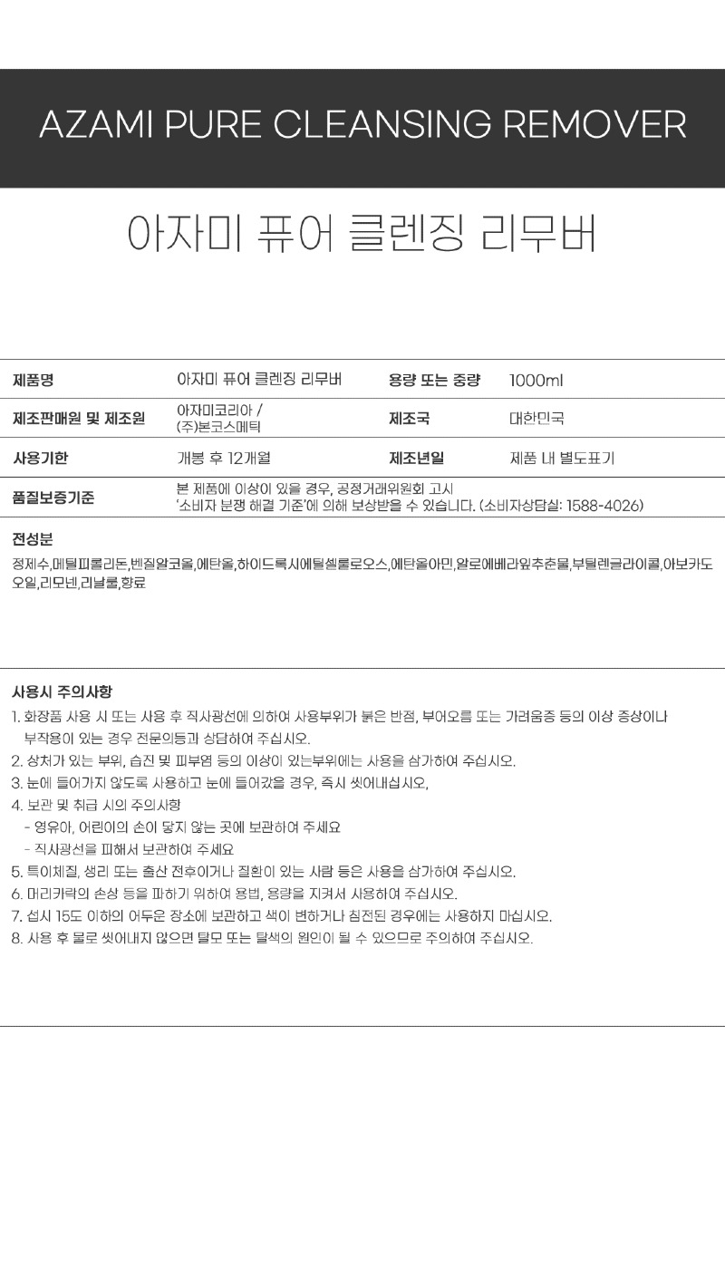 아자미_펌제_성분표시_리무버.jpg
