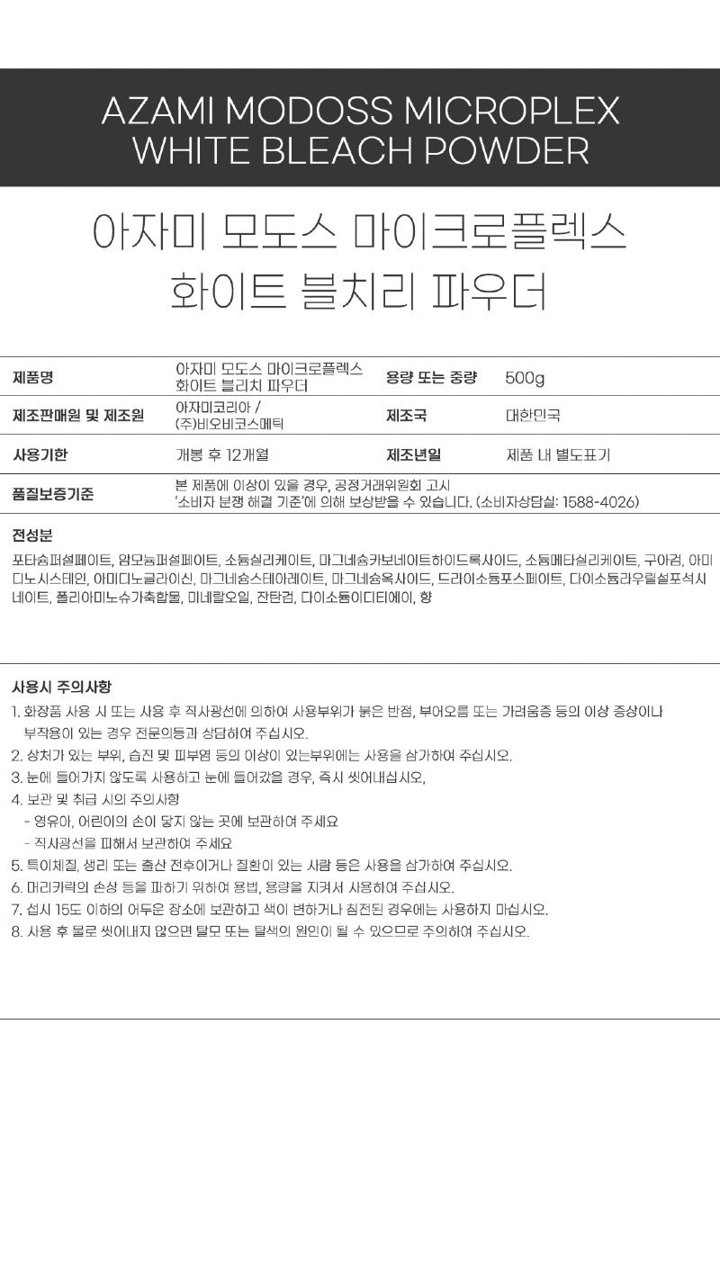 아자미_펌제_성분표시_마이크로플렉스_블리치파우더.jpg