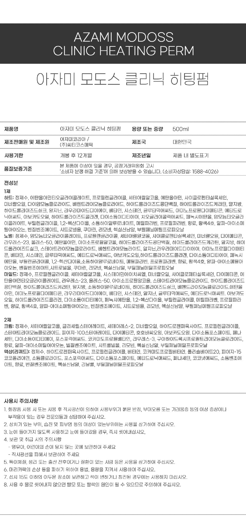 아자미_펌제_성분표시_모도스 히팅펌.jpg