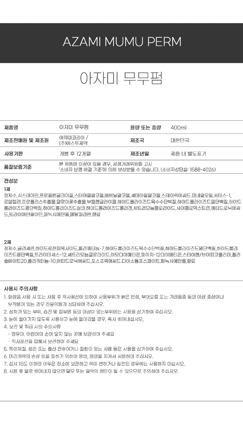 아자미_펌제_성분표시_무무펌.jpg