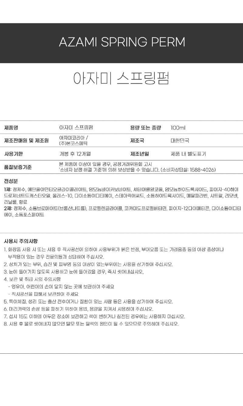 아자미_펌제_성분표시_스프링펌.jpg