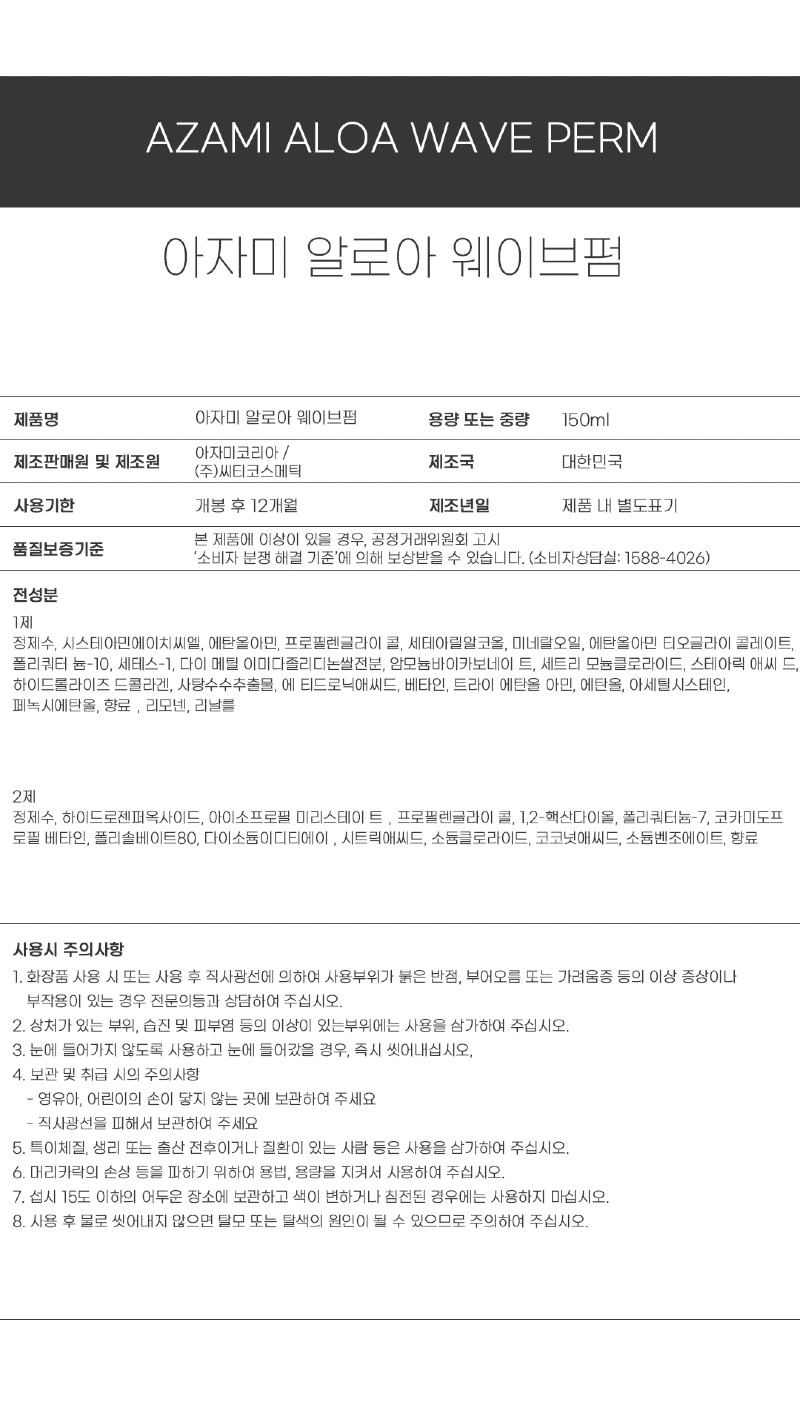 아자미_펌제_성분표시_알로아펌(씨티코스메틱).jpg