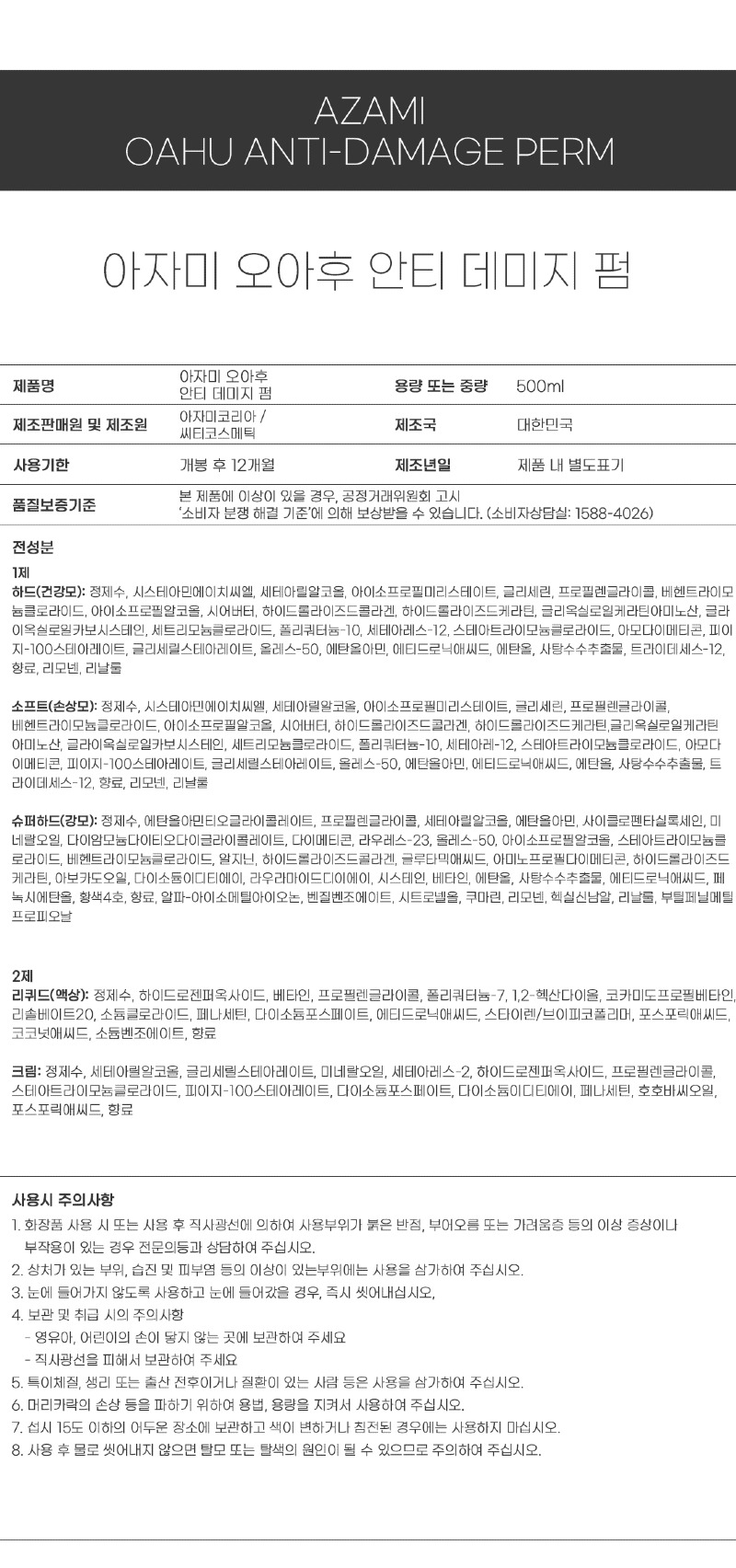 아자미_펌제_성분표시_오아후펌.jpg