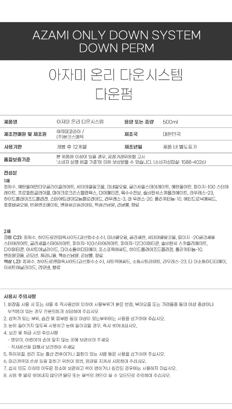 아자미_펌제_성분표시_온리 다운펌.jpg