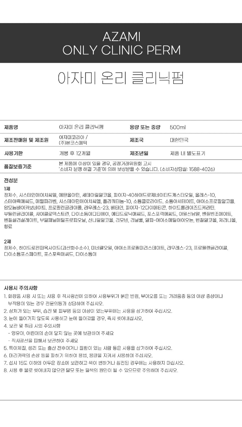 아자미_펌제_성분표시_온리 클리닉펌.jpg