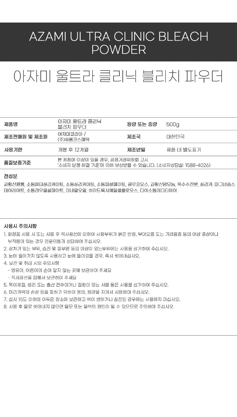 아자미_펌제_성분표시_울트라_블리치_파우더.jpg