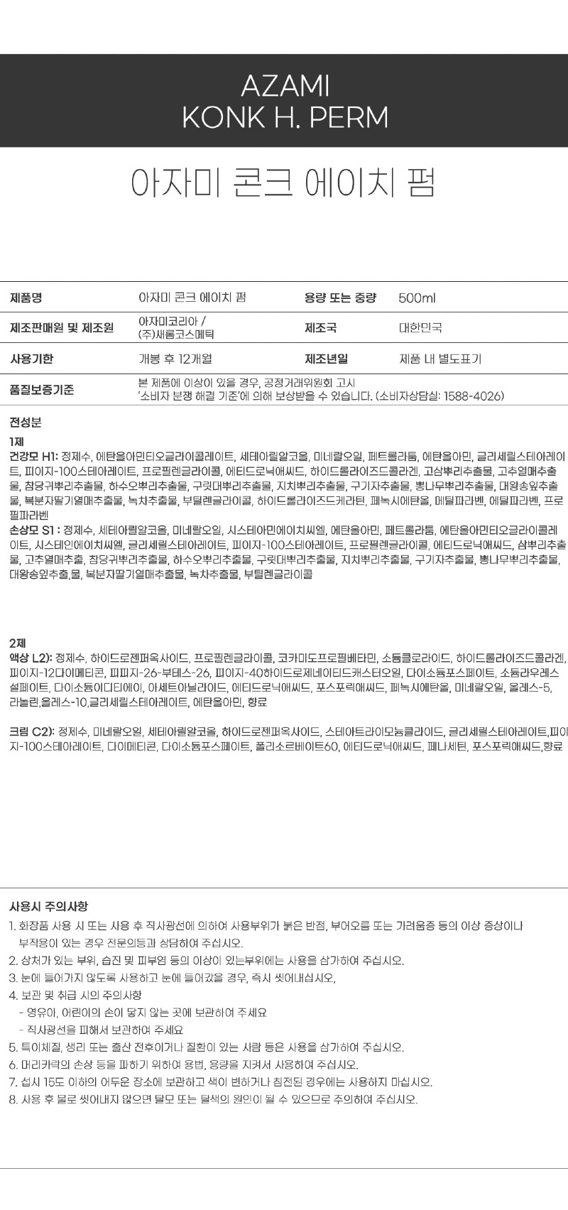 아자미_펌제_성분표시_콩크h펌.jpg