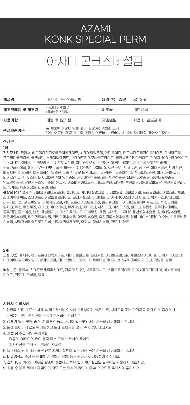아자미_펌제_성분표시_콩크스페셜.jpg