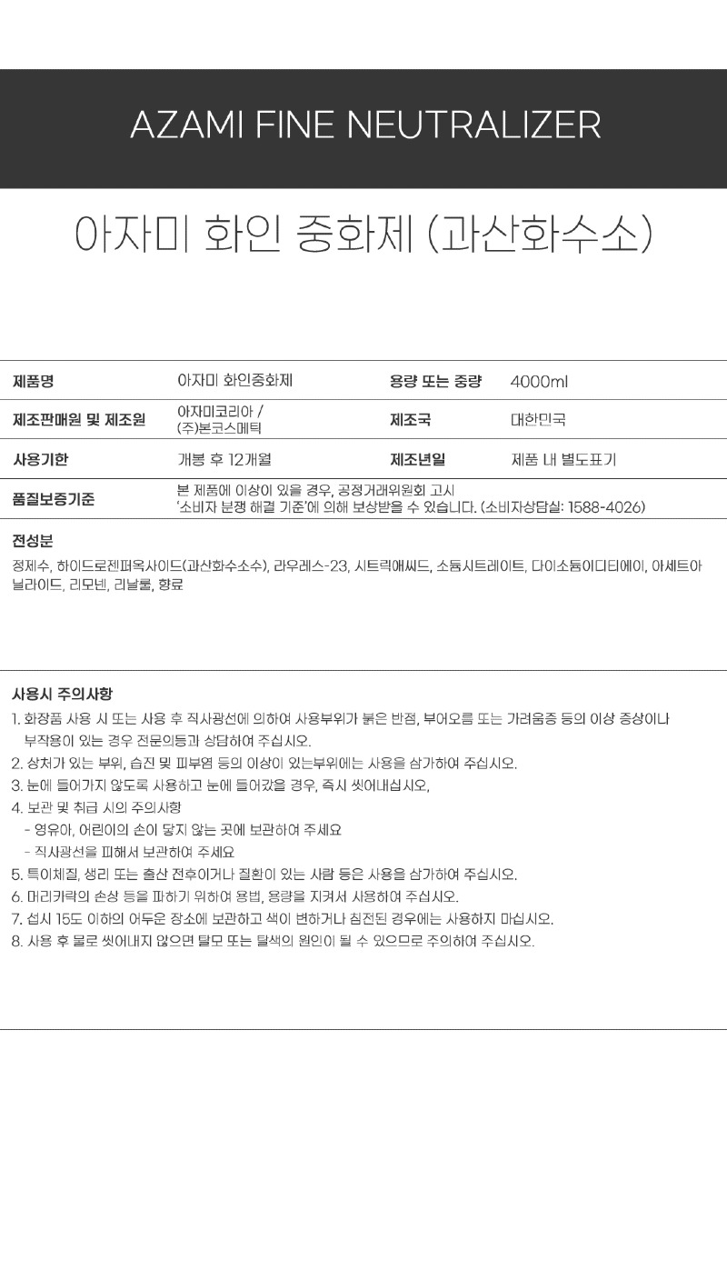 아자미_펌제_성분표시_화인중화제4KG.jpg