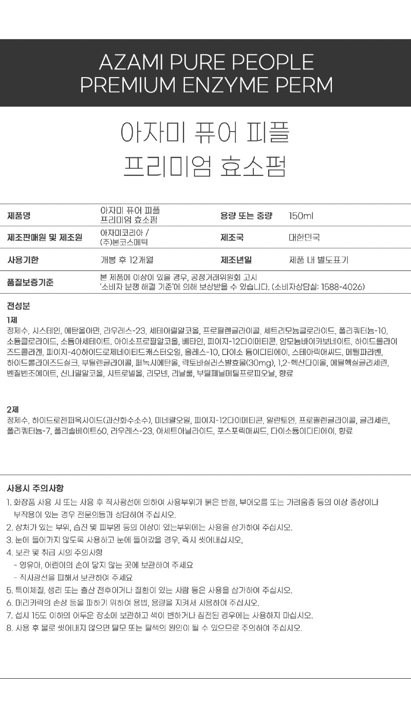 아자미_펌제_성분표시_효소펌.jpg