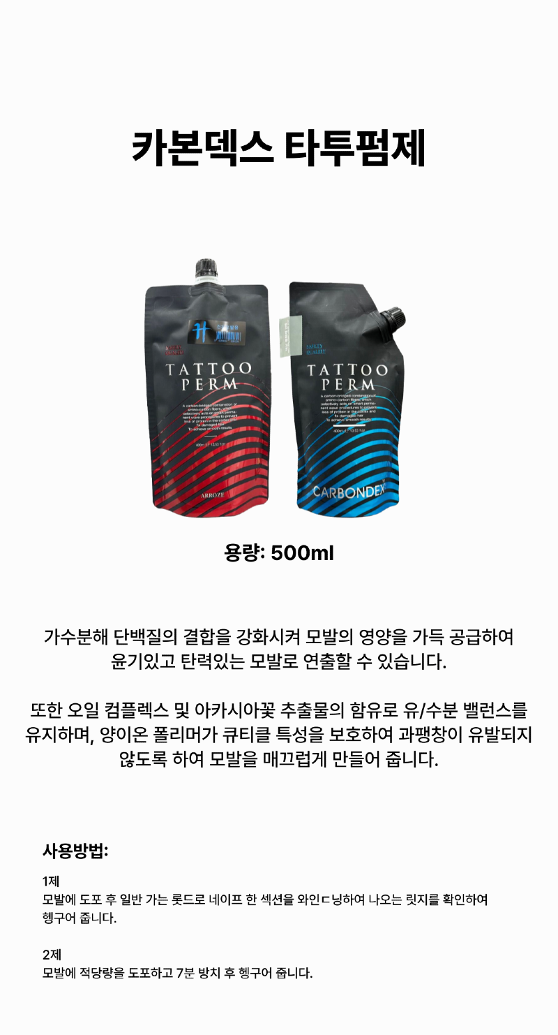 카본덱스_타투펌제_500ml_상세페이지-001.png