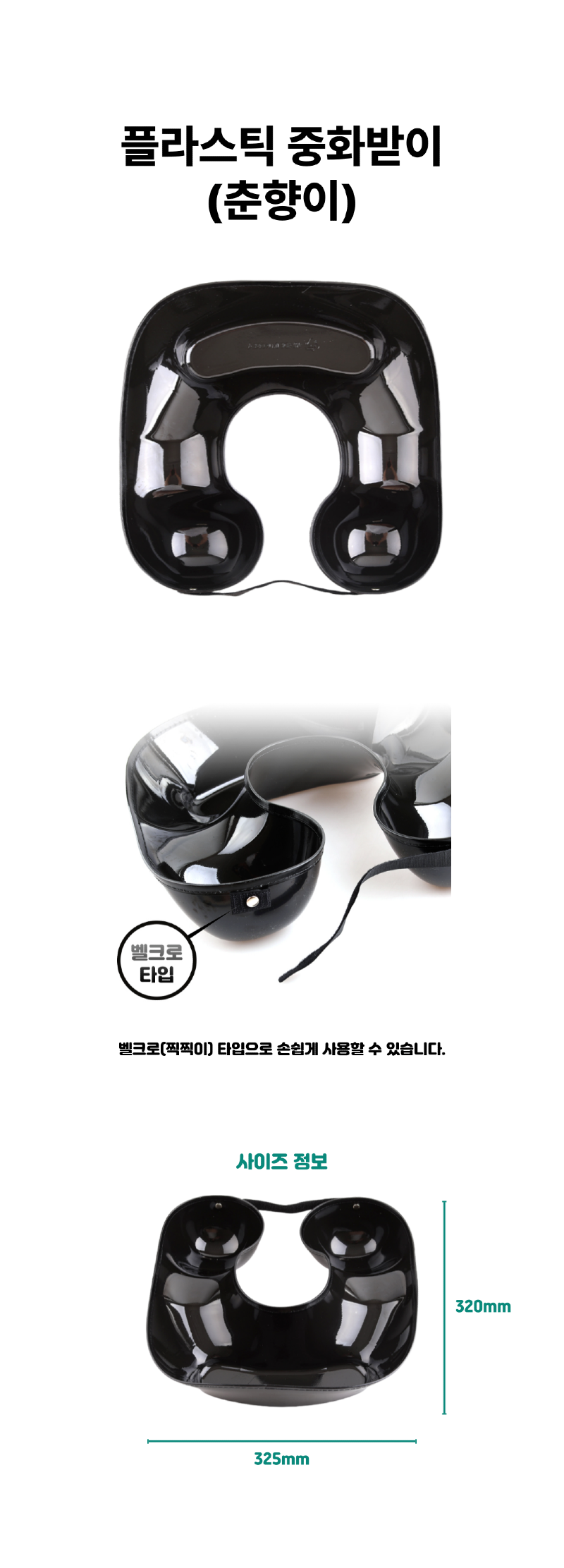플라스틱_중화받이_춘향이_상세페이지-001.png