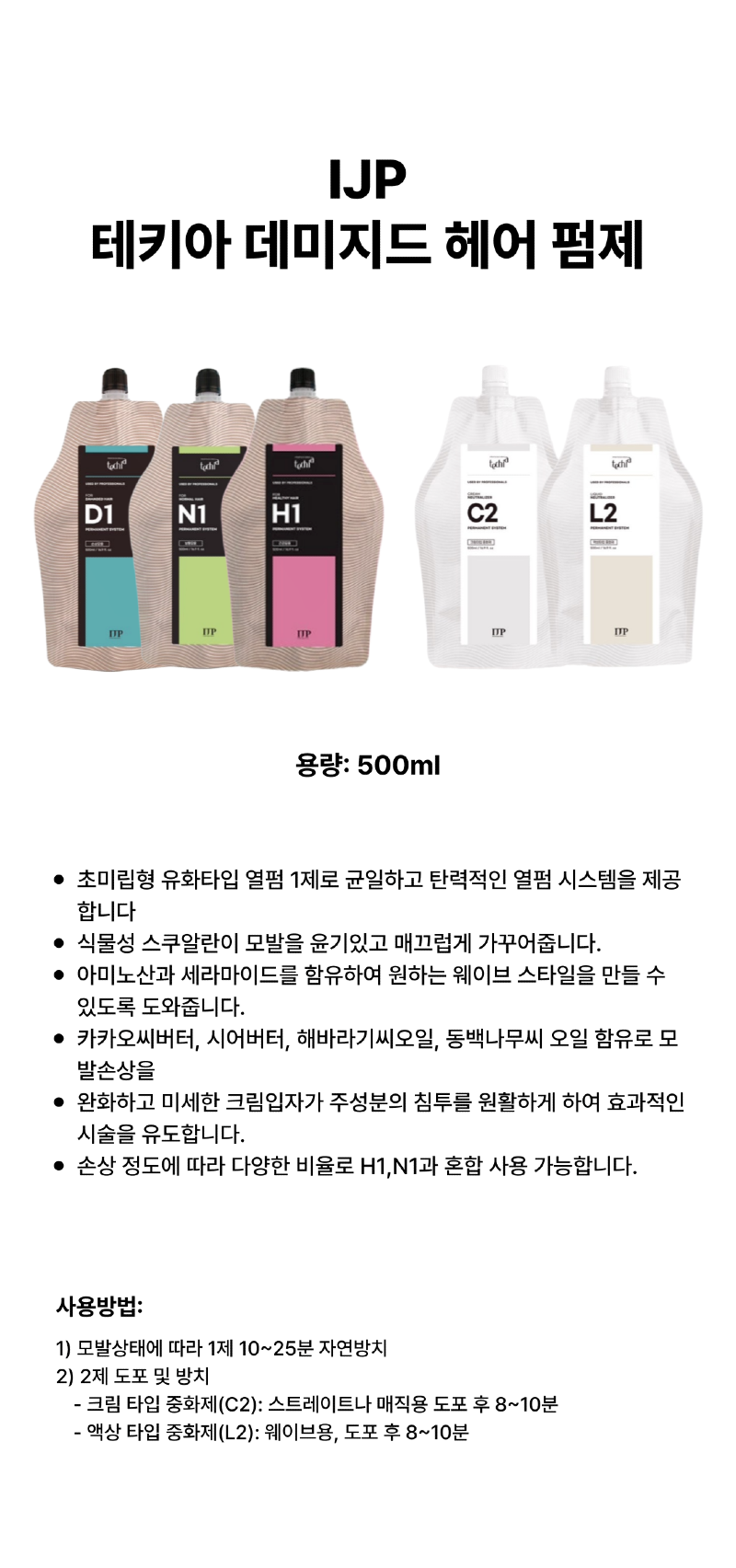 IJP-테키아-데미지드-헤어-펌제_상세페이지-001 (3).png