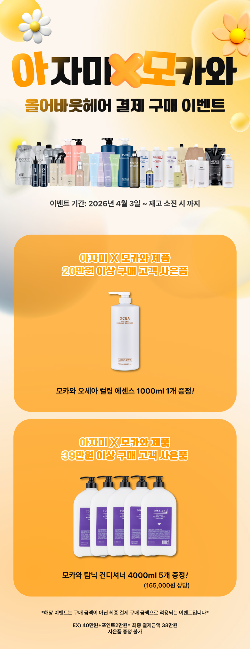 20264_4월~-아자미x모카와-14만원_39만원-이벤트_상품페이지용-001 (1).png