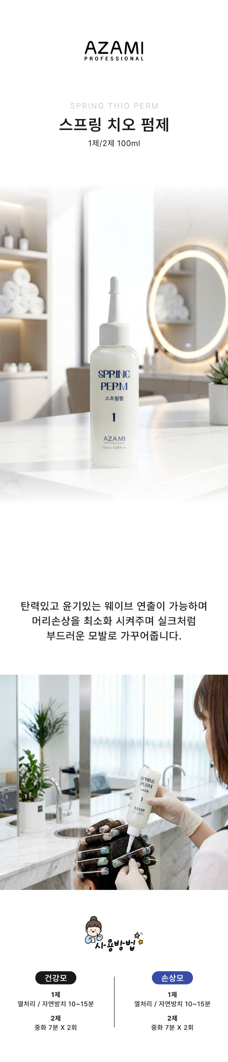 아자미_스프링펌_상세페이지_전체.png