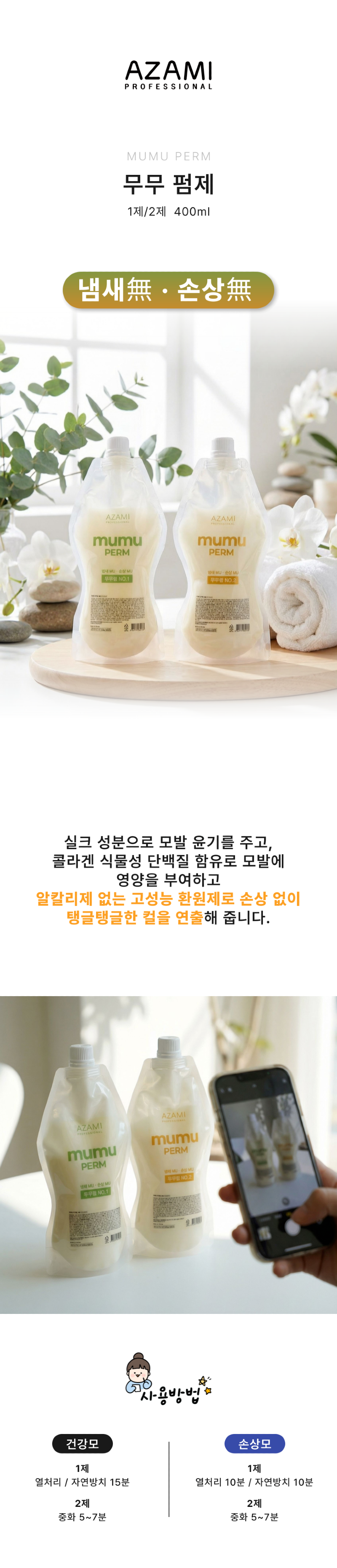 아자미_무무펌_상세페이지_전체.png