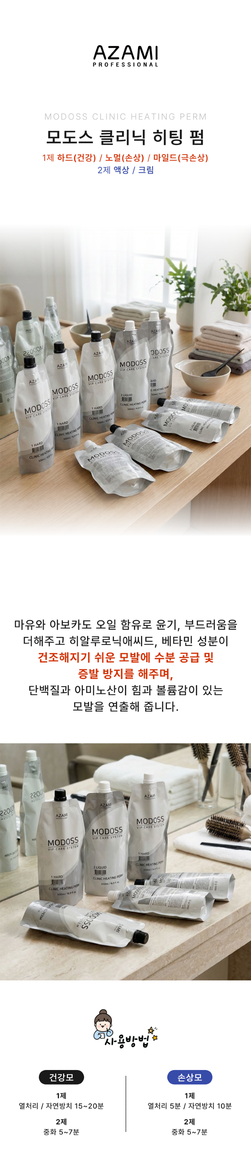 아자미_모도스히팅펌_상세페이지_전체.png