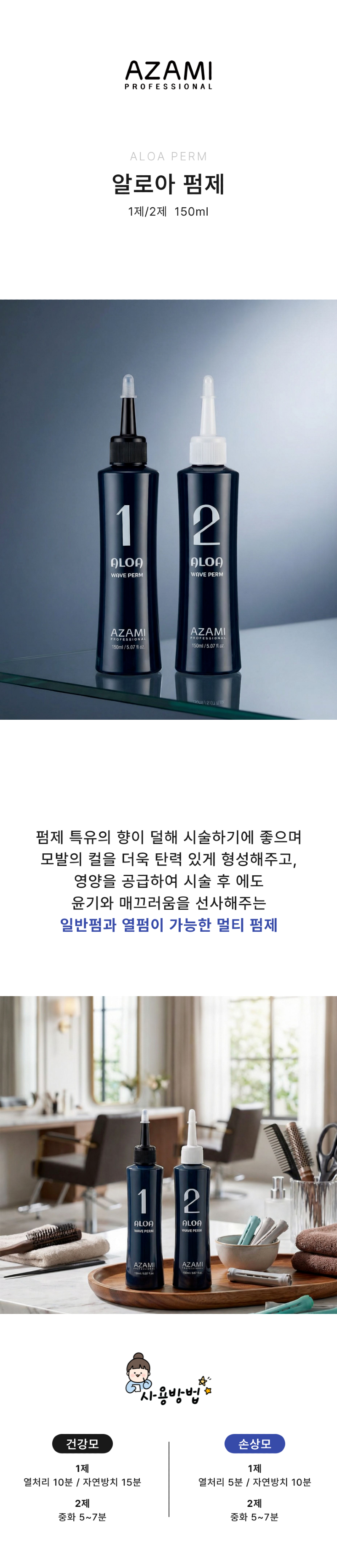 아자미_알로아펌_상세페이지_전체.png