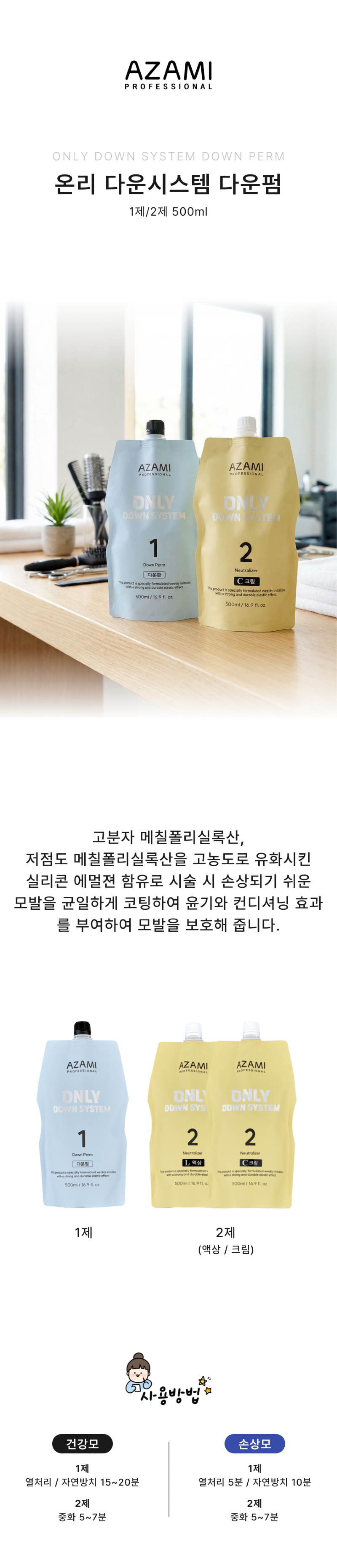 아자미_온리다운펌_온리매직__상세페이지_복사본-_3_.png
