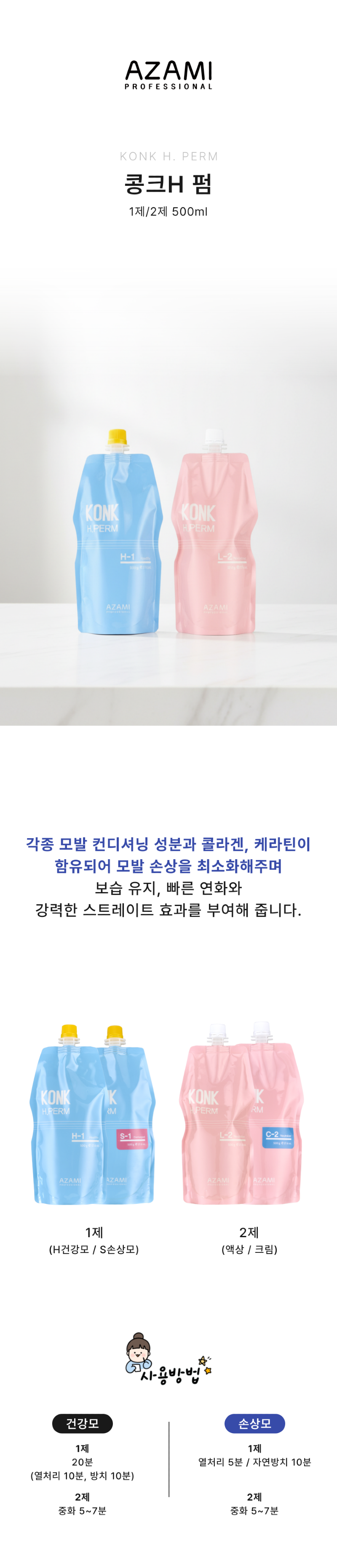 아자미_콩크H펌_콩크__상세페이지_복사본-_5_.png