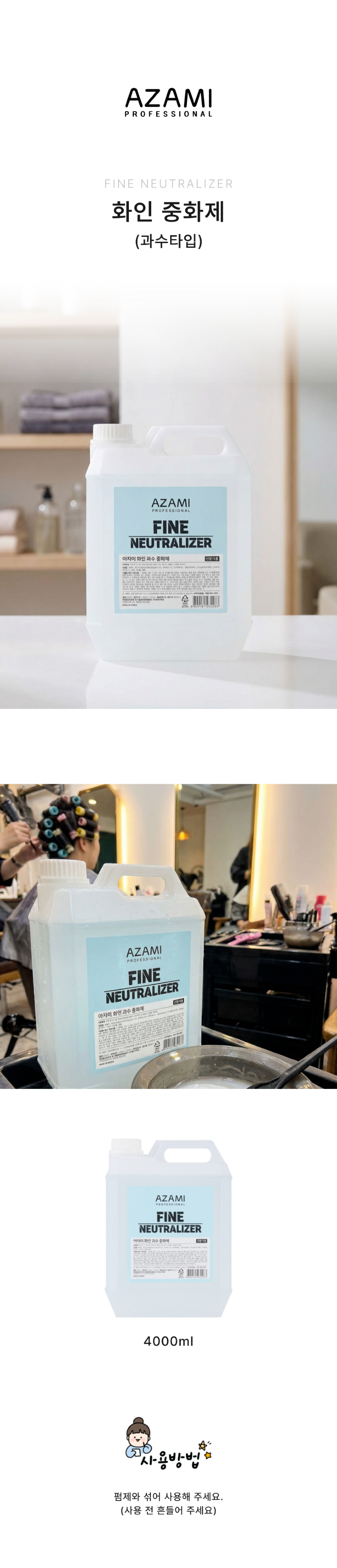 아자미_중화제_4000mL_상세페이지_복사본-_8_.png