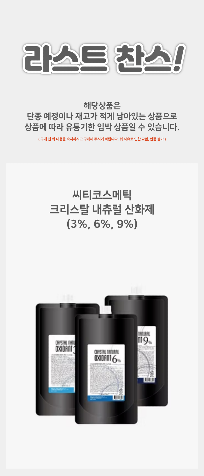 땡처리_씨티코스메틱_크리탈-산화제_상세페이지-001.png