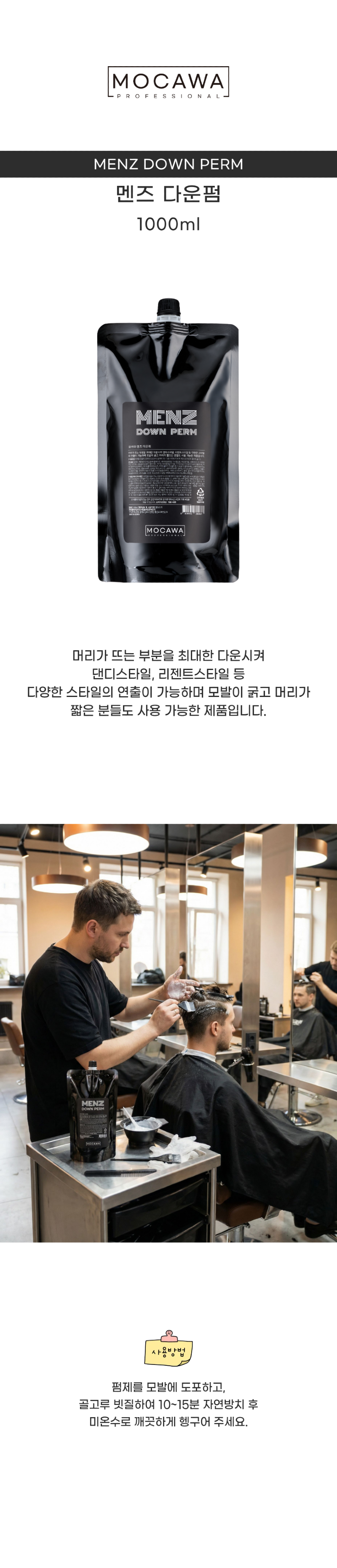 2026_모카와_멘즈다운펌_상세페이지- 복사본.png