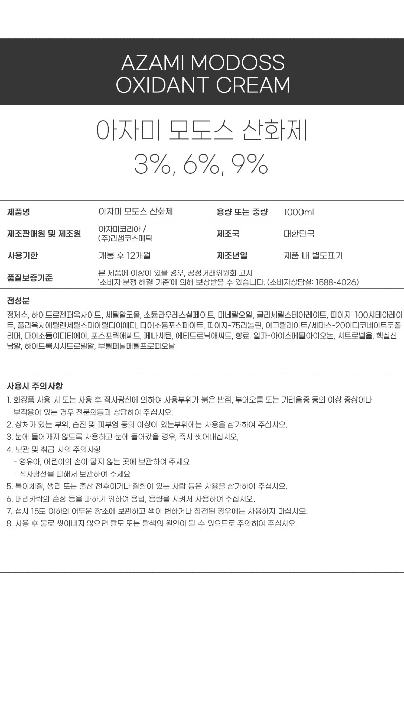 아자미_펌제_성분표시_모도스 산화제.jpg
