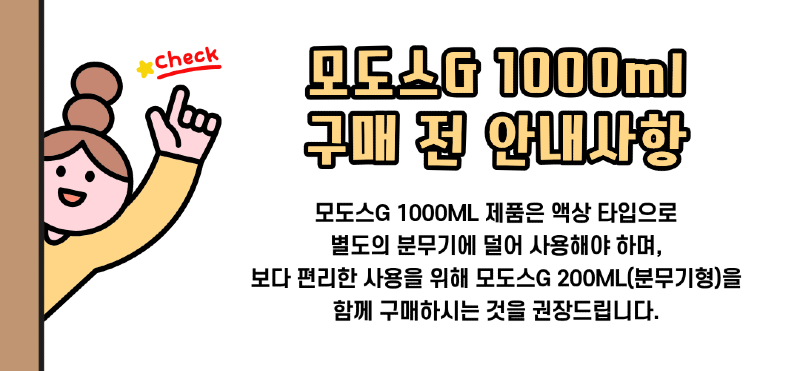 올어바웃헤어_모도스G 1000ML - 200ML 분무기 구매 사용_공지 (1).png
