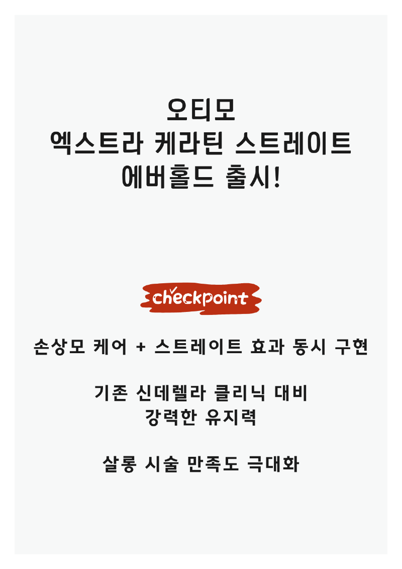 올어바웃헤어_공지사항_오티모클리닉.png