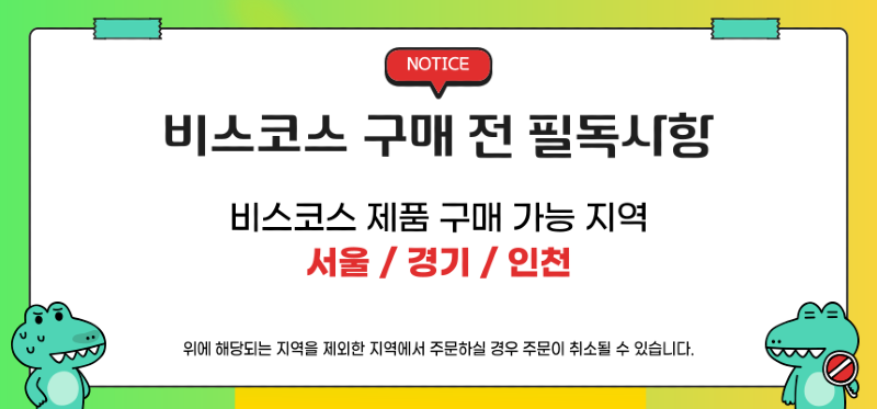 구매제한_비스코스_안내사항-001.png