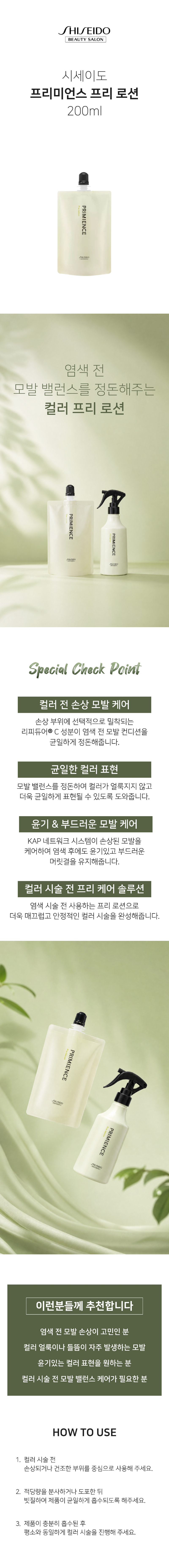 시세이도_프리미언스_프리 로션_상세페이지.png