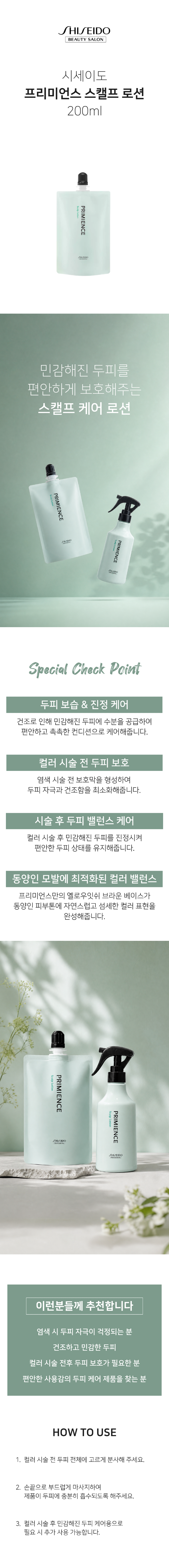 시세이도_프리미언스_스캘프 로션_상세페이지.png