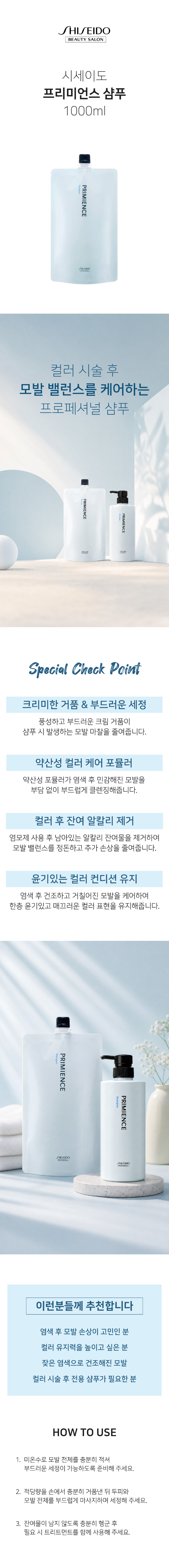 시세이도_프리미언스_샴푸_상세페이지.png