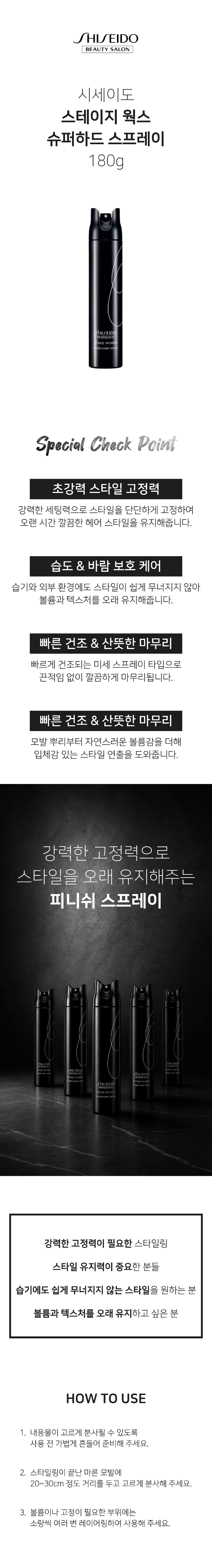 시세이도_스타일링_슈퍼하드_스프레이_상세페이지.png