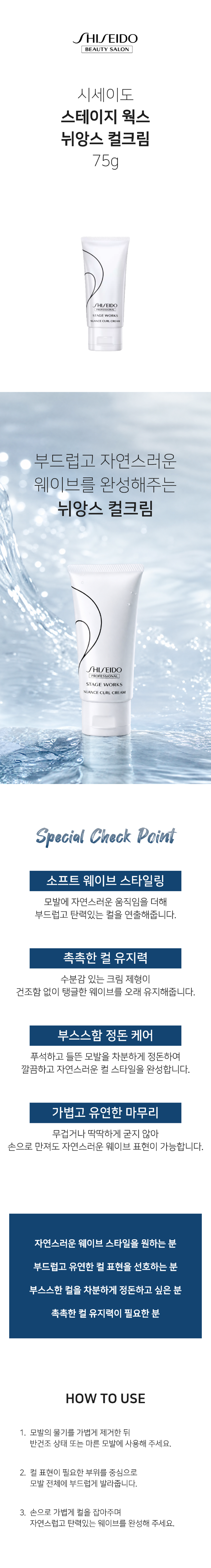 시세이도_스타일링_뉘앙스 컬크림 75g_상세페이지.png