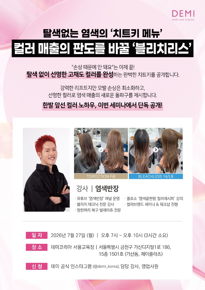 데미X염색반장_세미나.jpg