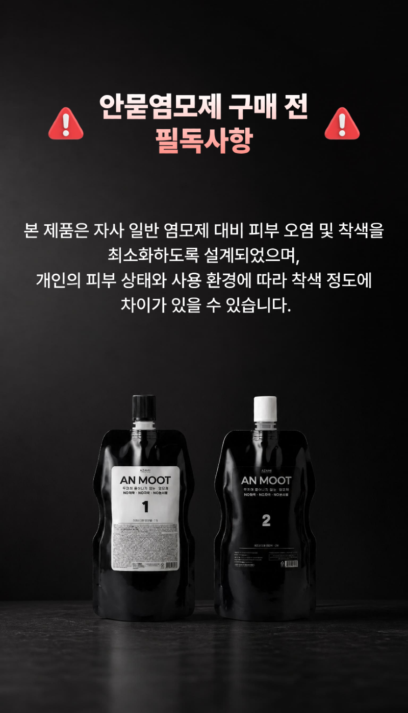 안묻_염모제_상세페이지 (5).png