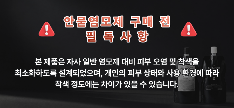 안묻염모제_구매전_필독사항 (1).png