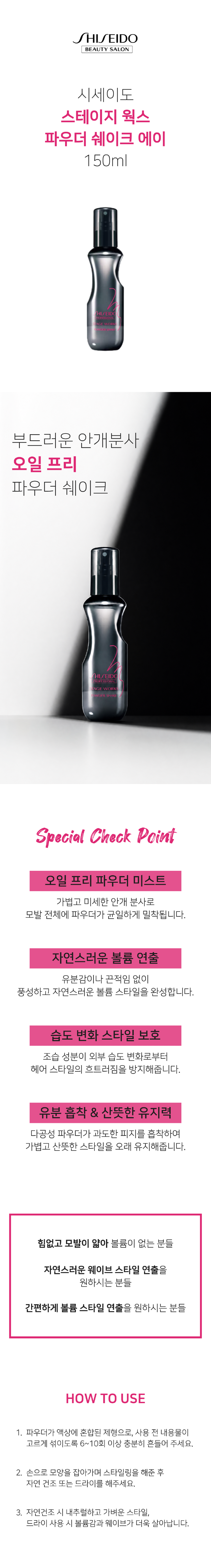 시세이도_스타일링_파우더쉐이크_상세페이지.png