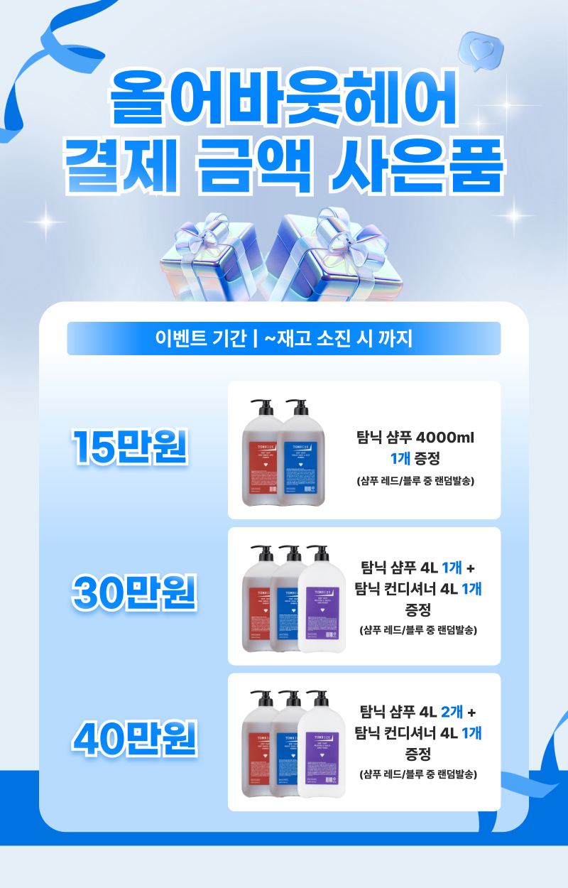 올어바웃헤어-금액별-구매-탐닉-사은품_8월-001.png